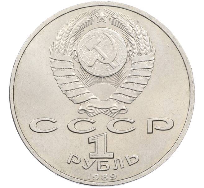 Монета 1 рубль 1989 года «Модест Петрович Мусоргский» (Артикул: T11-39929) — Фото №2