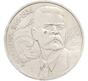 1 рубль 1988 года «Максим Горький» — Фото №1