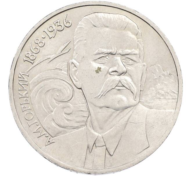 Монета 1 рубль 1988 года «Максим Горький» (Артикул: T11-39930) — Фото №1