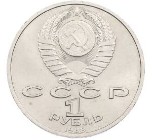 1 рубль 1988 года «Максим Горький» — Фото №2