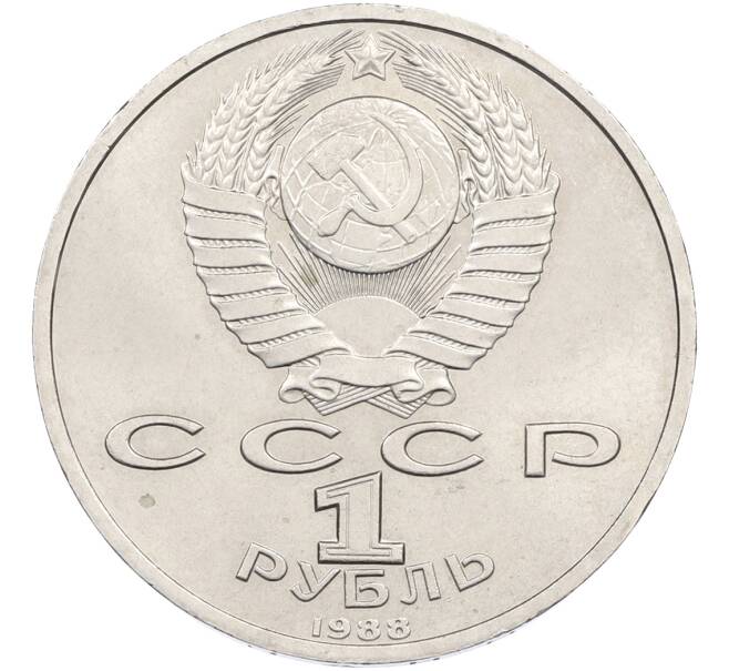 Монета 1 рубль 1988 года «Максим Горький» (Артикул: T11-39930) — Фото №2