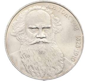 1 рубль 1988 года «Лев Николаевич Толстой» — Фото №1