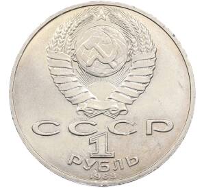 1 рубль 1988 года «Лев Николаевич Толстой» — Фото №2
