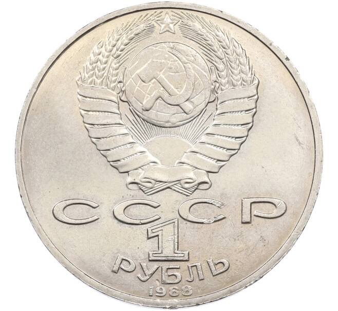 Монета 1 рубль 1988 года «Лев Николаевич Толстой» (Артикул: T11-39931) — Фото №2