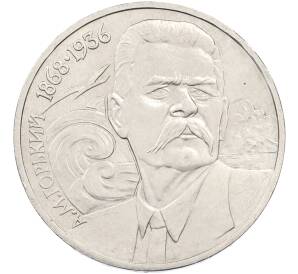 1 рубль 1988 года «Максим Горький» — Фото №1