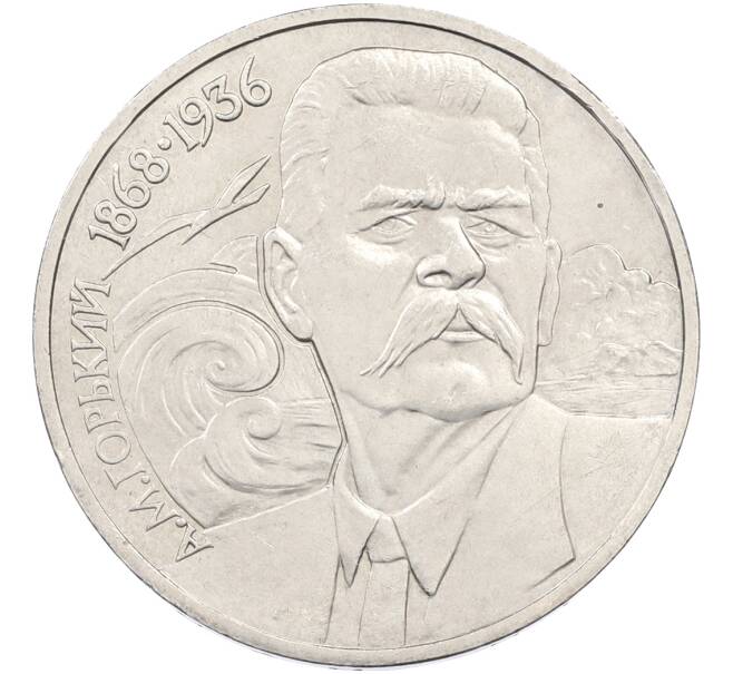Монета 1 рубль 1988 года «Максим Горький» (Артикул: T11-39932) — Фото №1