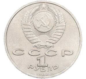 1 рубль 1988 года «Максим Горький» — Фото №2