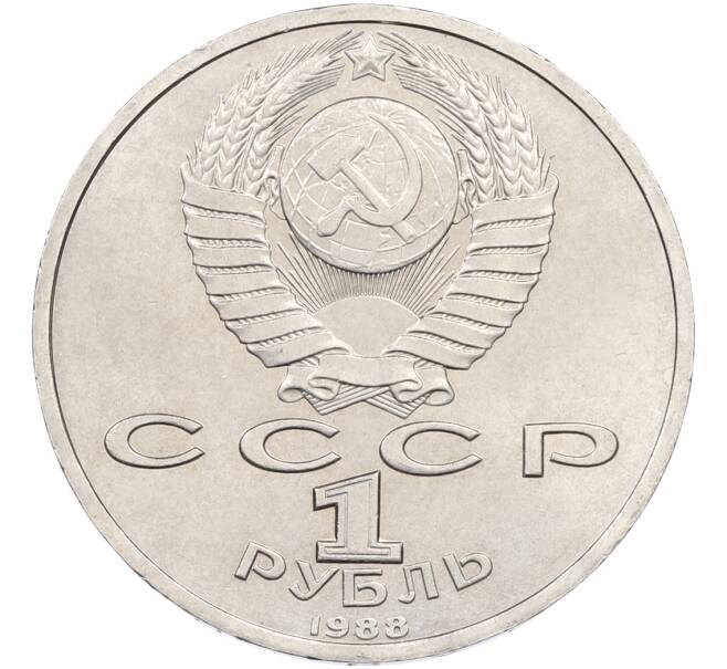 Монета 1 рубль 1988 года «Максим Горький» (Артикул: T11-39932) — Фото №2