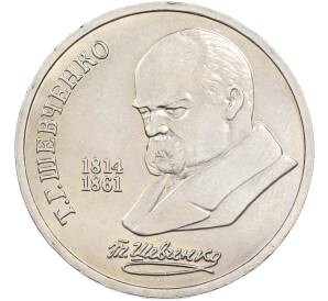 1 рубль 1989 года «Тарас Шевченко» — Фото №1