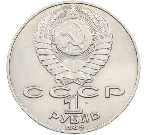1 рубль 1989 года «Тарас Шевченко» — Фото №2