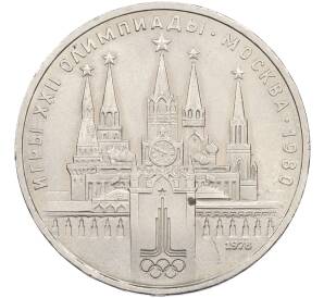 1 рубль 1978 года «XXII летние Олимпийские Игры 1980 в Москве (Олимпиада-80) — Кремль» С ошибкой (на циферблате VI вместо IV) — Фото №1