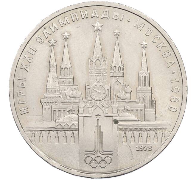 Монета 1 рубль 1978 года «XXII летние Олимпийские Игры 1980 в Москве (Олимпиада-80) — Кремль» С ошибкой (на циферблате VI вместо IV) (Артикул: T11-39934) — Фото №1