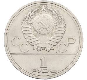 1 рубль 1978 года «XXII летние Олимпийские Игры 1980 в Москве (Олимпиада-80) — Кремль» С ошибкой (на циферблате VI вместо IV) — Фото №2