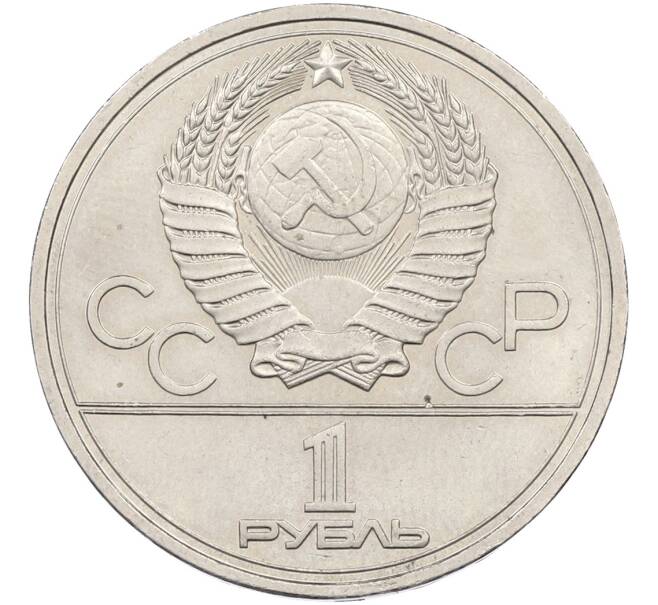 Монета 1 рубль 1978 года «XXII летние Олимпийские Игры 1980 в Москве (Олимпиада-80) — Кремль» С ошибкой (на циферблате VI вместо IV) (Артикул: T11-39934) — Фото №2