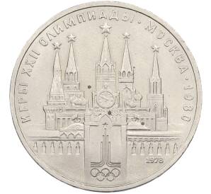 1 рубль 1978 года «XXII летние Олимпийские Игры 1980 в Москве (Олимпиада-80) — Кремль» С ошибкой (на циферблате VI вместо IV) — Фото №1