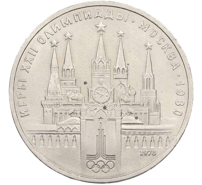 Монета 1 рубль 1978 года «XXII летние Олимпийские Игры 1980 в Москве (Олимпиада-80) — Кремль» С ошибкой (на циферблате VI вместо IV) (Артикул: T11-39935) — Фото №1