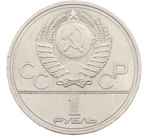 1 рубль 1978 года «XXII летние Олимпийские Игры 1980 в Москве (Олимпиада-80) — Кремль» С ошибкой (на циферблате VI вместо IV) — Фото №2