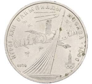 1 рубль 1979 года «XXII летние Олимпийские Игры 1980 в Москве (Олимпиада-80) — Обелиск покорителям космоса» — Фото №1