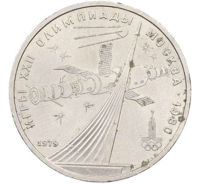 Монета 1 рубль 1979 года «XXII летние Олимпийские Игры 1980 в Москве (Олимпиада-80) — Обелиск покорителям космоса» (Артикул: T11-39936) — Фото №1