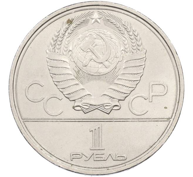 Монета 1 рубль 1979 года «XXII летние Олимпийские Игры 1980 в Москве (Олимпиада-80) — Обелиск покорителям космоса» (Артикул: T11-39936) — Фото №2