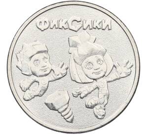 25 рублей 2025 года ММД «Российская (Советская) мультипликация — Фиксики» — Фото №1