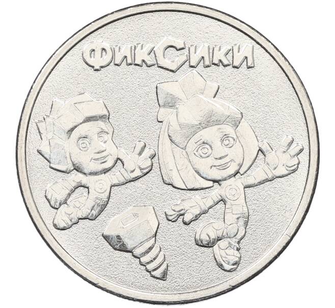 Монета 25 рублей 2025 года ММД «Российская (Советская) мультипликация — Фиксики» (Артикул: M1-66308) — Фото №1