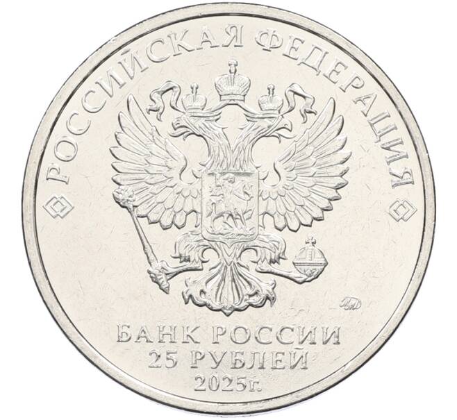 Монета 25 рублей 2025 года ММД «Российская (Советская) мультипликация — Фиксики» АКЦИЯ (Для заказов от 6000 р) (Артикул: M1-66421) — Фото №2