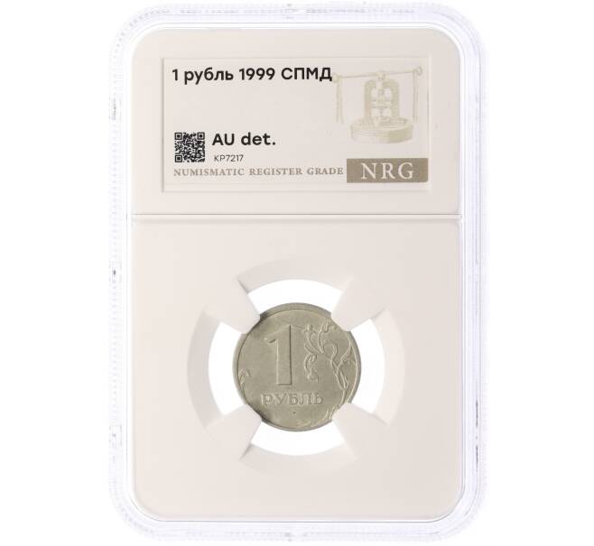 Монета 1 рубль 1999 года СПМД — в слабе NRG (AU details) (Артикул: K12-79154)