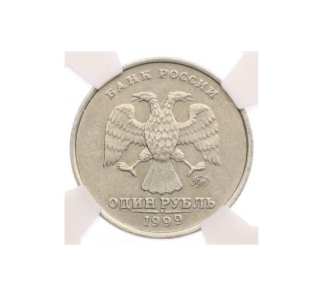 Монета 1 рубль 1999 года ММД — в слабе NRG (AU53) (Артикул: K12-79155) — Фото №1