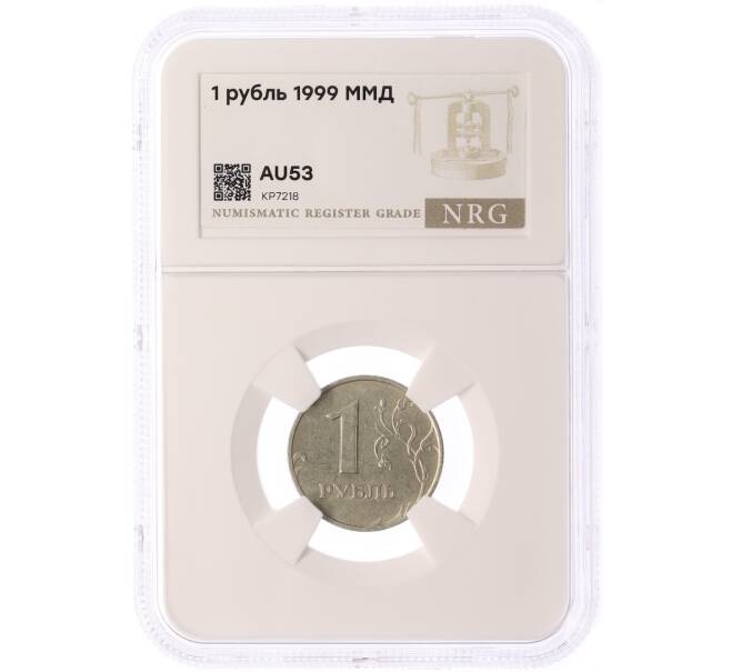 Монета 1 рубль 1999 года ММД — в слабе NRG (AU53) (Артикул: K12-79155)
