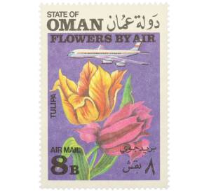 Марка 8 байз 1972 года Оман «Цветы самолетом — Тюльпан» (Надпись авиапочты) — Фото №1