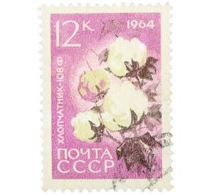 Почтовая марка 12 копеек 1964 года «Хлопчатник-108 Ф» — Фото №1