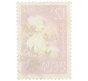 Почтовая марка 12 копеек 1964 года «Хлопчатник-108 Ф» — Фото №2