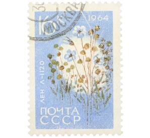 Почтовая марка 16 копеек 1964 года «Лен Л-1120» — Фото №1