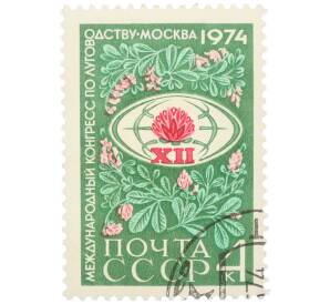 Почтовая марка 4 копейки 1974 года «XII Международный конгресс по луговодству в Москве» — Фото №1