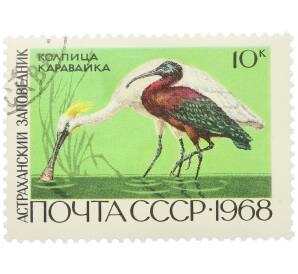 Почтовая марка 10 копеек 1968 года «Астраханский заповедник — Колпица и каравайка» — Фото №1