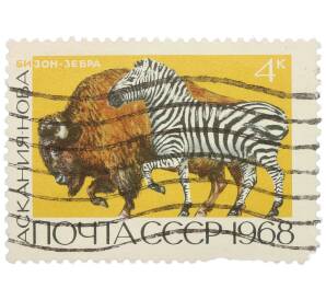 Почтовая марка 4 копейки 1968 года «Астраханский заповедник — Бизон и зебра» — Фото №1