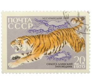 Почтовая марка 20 копеек 1970 года «35-летие Сихотэ-Алинского государственного заповедника — Уссурийский тигр» — Фото №1