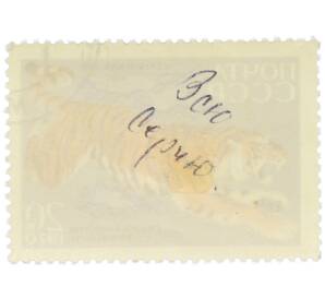 Почтовая марка 20 копеек 1970 года «35-летие Сихотэ-Алинского государственного заповедника — Уссурийский тигр» — Фото №2