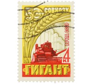 Почтовая марка 4 копейки 1978 года «50 лет совхозу Гигант» — Фото №1