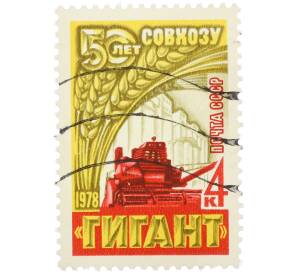 Почтовая марка 4 копейки 1978 года «50 лет совхозу Гигант» — Фото №1
