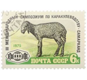 Почтовая марка 6 копеек 1975 года «III Международный симпозиум по каркулеводству в Самарканде» — Фото №1