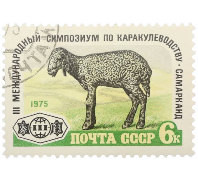 Почтовая марка 6 копеек 1975 года «III Международный симпозиум по каркулеводству в Самарканде» (Артикул: K12-79081) — Фото №1