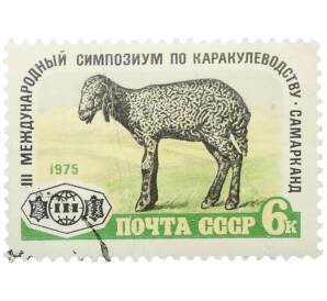 Почтовая марка 6 копеек 1975 года «III Международный симпозиум по каркулеводству в Самарканде» — Фото №1