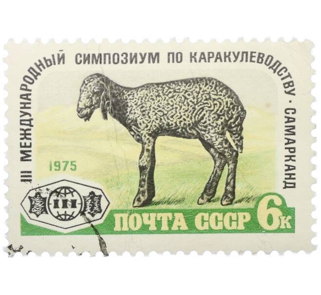 Почтовая марка 6 копеек 1975 года «III Международный симпозиум по каркулеводству в Самарканде» (Артикул: K12-79082) — Фото №1