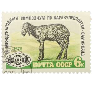 Почтовая марка 6 копеек 1975 года «III Международный симпозиум по каркулеводству в Самарканде» — Фото №1