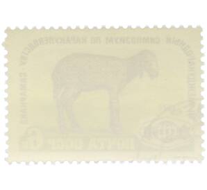 Почтовая марка 6 копеек 1975 года «III Международный симпозиум по каркулеводству в Самарканде» — Фото №2