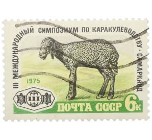 Почтовая марка 6 копеек 1975 года «III Международный симпозиум по каркулеводству в Самарканде» — Фото №1