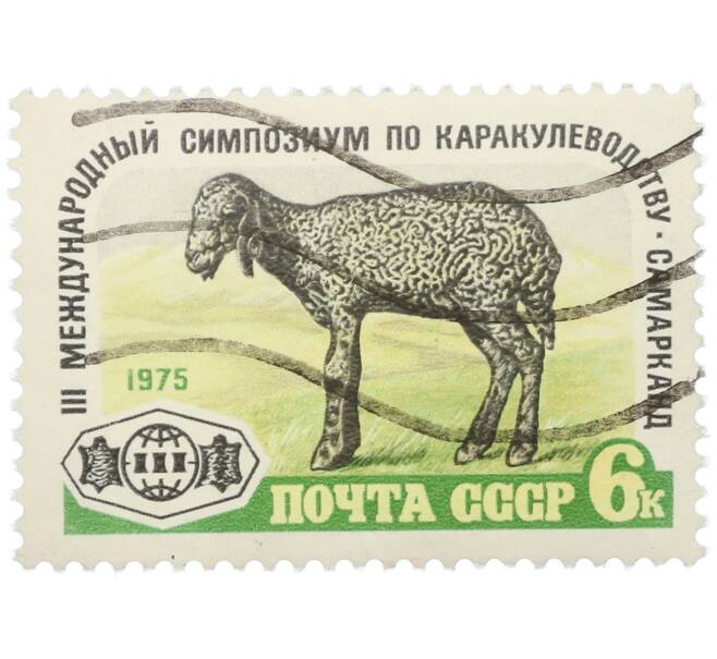 Почтовая марка 6 копеек 1975 года «III Международный симпозиум по каркулеводству в Самарканде» (Артикул: K12-79084) — Фото №1