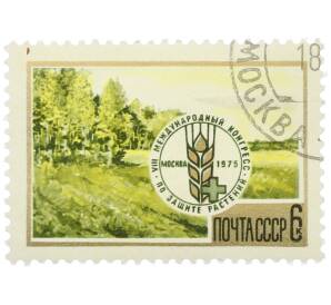 Почтовая марка 6 копеек 1975 года «VIII Международный конгресс по защите растений» — Фото №1